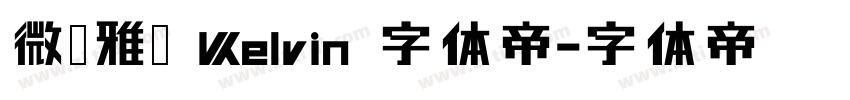 微软雅黑 Kelvin 字体帝字体转换